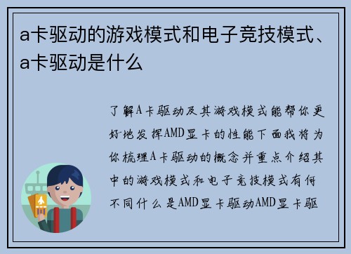 a卡驱动的游戏模式和电子竞技模式、a卡驱动是什么
